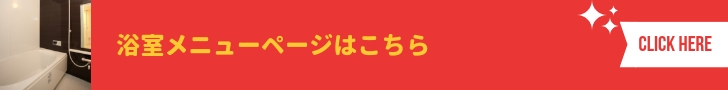 浴室メニューバナー