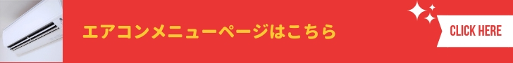 エアコンクリーニング,エアコン清掃,エアコン高圧洗浄,エアコン洗浄,東京都,板橋区,埼玉県