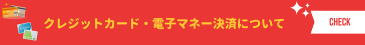 クレジットカード・電子マネー決済について【板橋区BOBソリューション】