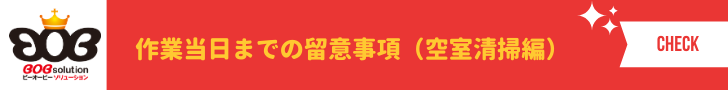 BOBソリューションにおけるハウスクリーニングに関する留意事項