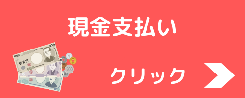 BOBソリューションの現金支払いについて