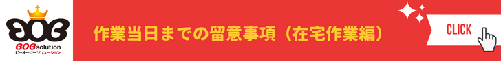 留意事項空室清掃編