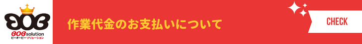 作業代金のお支払いについて【板橋区BOBソリューション】