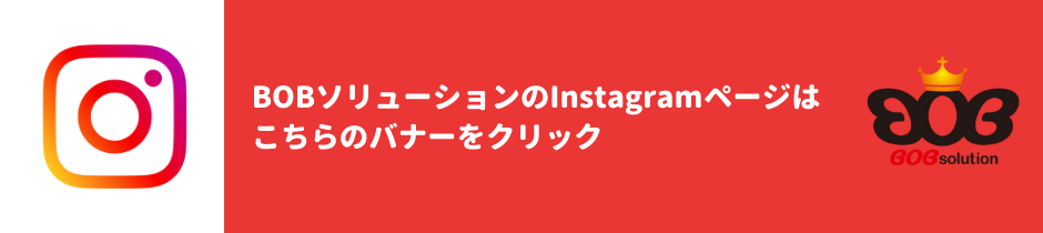 BOBソリューションのInstagramページはこちら